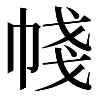 漢字の帴