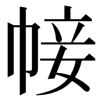 漢字の帹