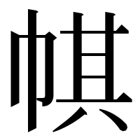 漢字の帺