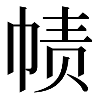 漢字の帻