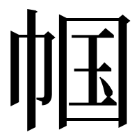 漢字の帼