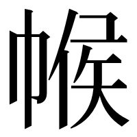 漢字の帿