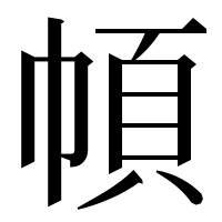 漢字の幁