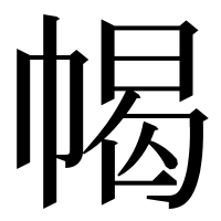 漢字の幆