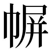 漢字の幈