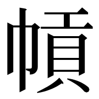 漢字の幊