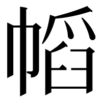 漢字の幍