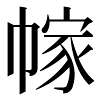 漢字の幏
