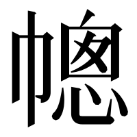 漢字の幒