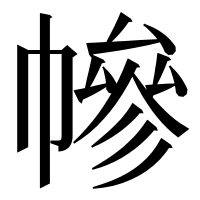漢字の幓