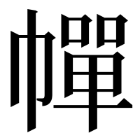 漢字の幝