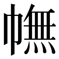 漢字の幠