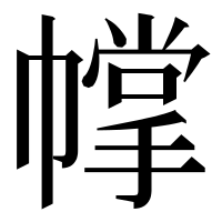 漢字の幥