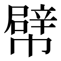 漢字の幦
