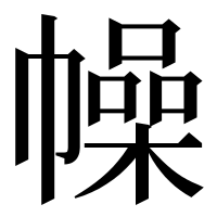 漢字の幧