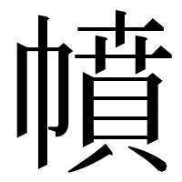 漢字の幩