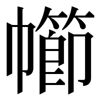 漢字の幯