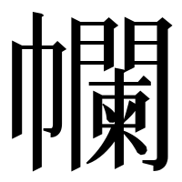 漢字の幱