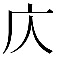 漢字の庂