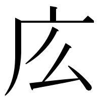 漢字の庅