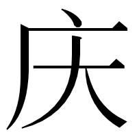 漢字の庆