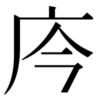 漢字の庈