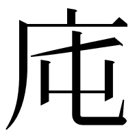 漢字の庉