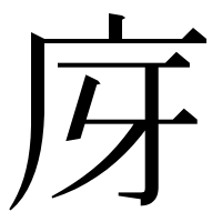 漢字の庌