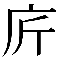 漢字の庍