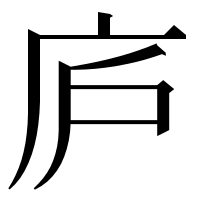 漢字の庐