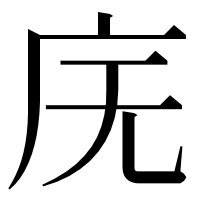 漢字の庑