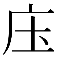 漢字の庒