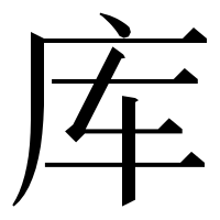 漢字の库