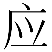 漢字の应