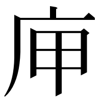 漢字の庘