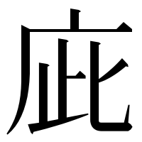 漢字の庛