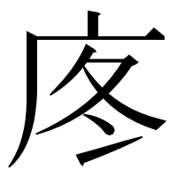 漢字の庝