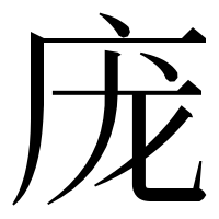 漢字の庞