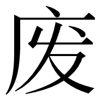 漢字の废