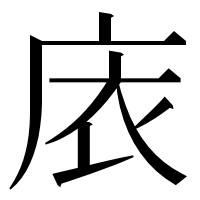 漢字の庡