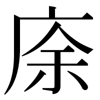 漢字の庩