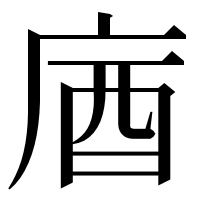 漢字の庮