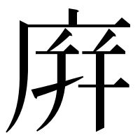 漢字の庰