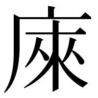 漢字の庲