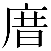 漢字の庴