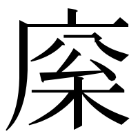 漢字の庺