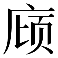 漢字の庼
