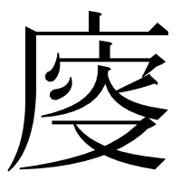 漢字の廀