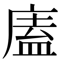 漢字の廅