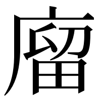 漢字の廇